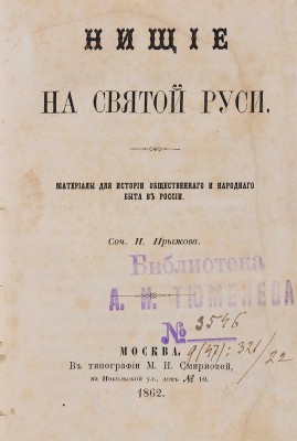 Прыжов И. Нищие на святой Руси. Материалы для истории общественного и народного быта в России. М., 1862.